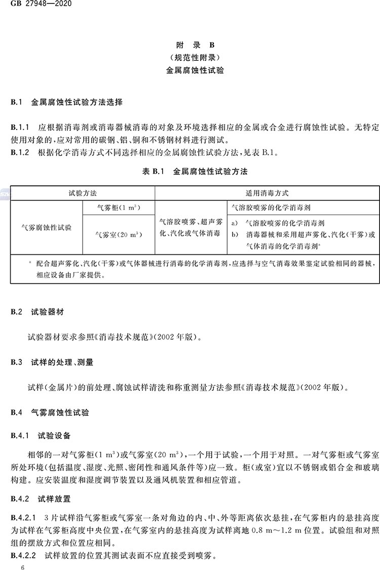 空气消毒剂通用要求-8.jpg