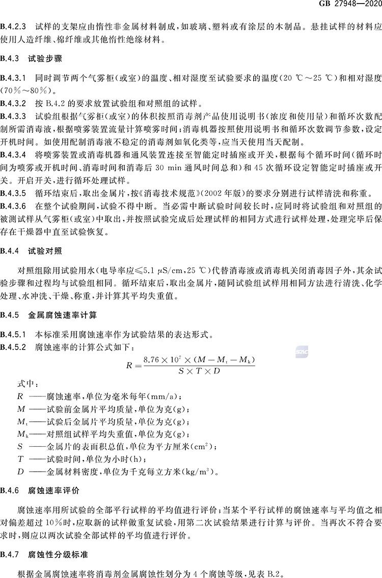 空气消毒剂通用要求-9.jpg