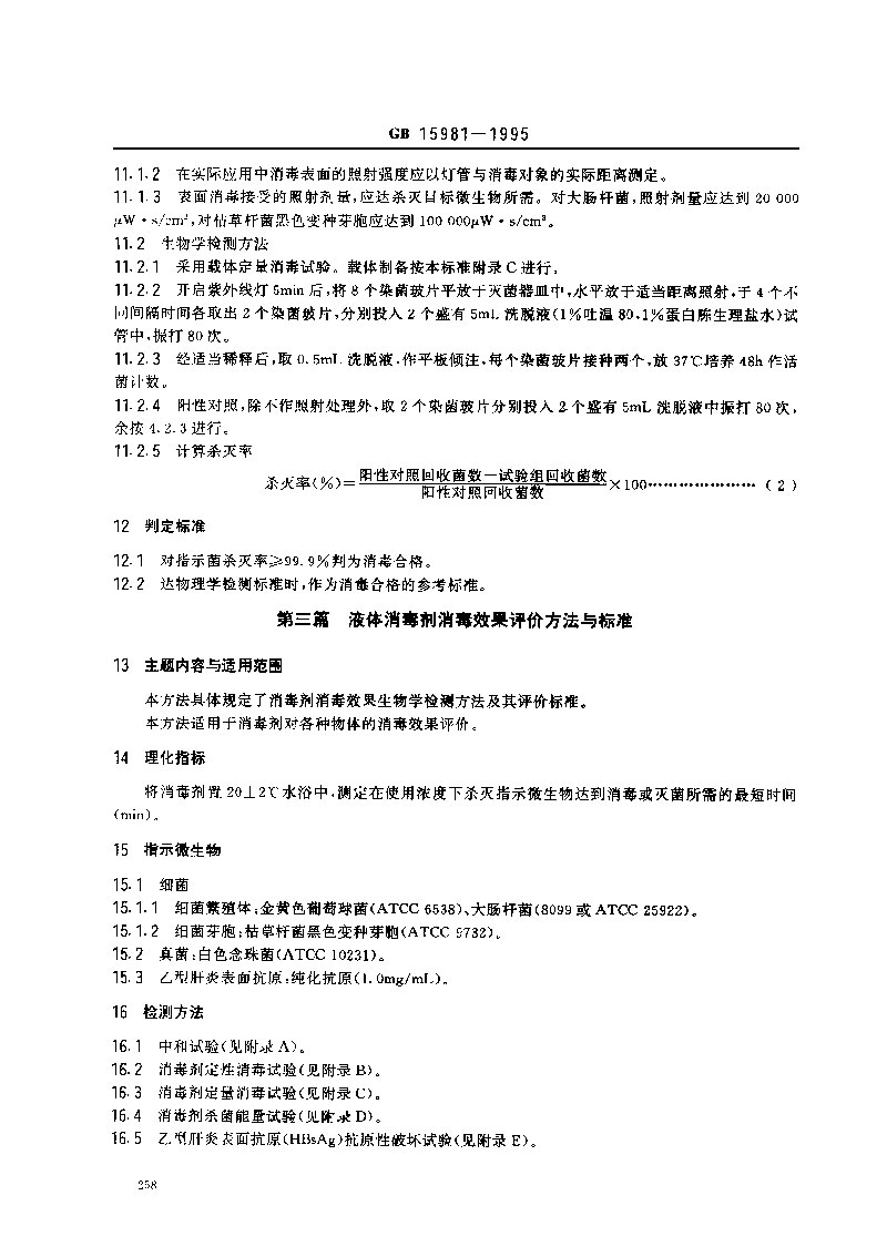 GB-15981-1995-消毒与灭菌效果的评价方法与标准-3.jpg